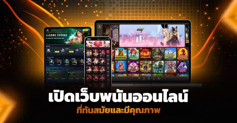 เปิดเว็บพนันออนไลน์ ที่ทันสมัยและมีคุณภาพ เพิ่มโอกาสทำกำไร