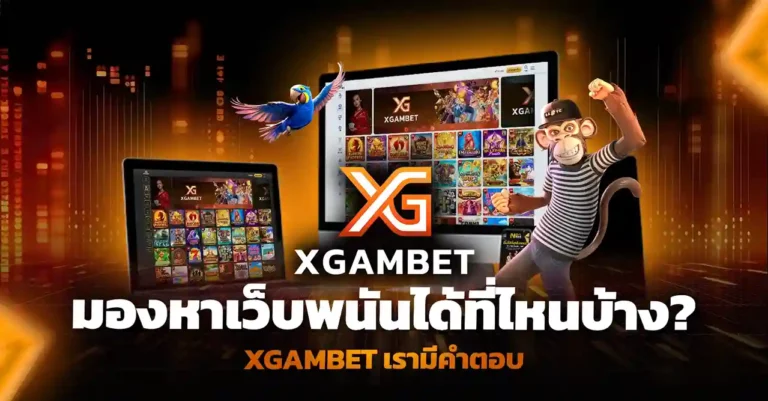 มองหา เปิดเว็บพนัน ได้ที่ไหนบ้าง? XGAMBET  เรามีคำตอบ