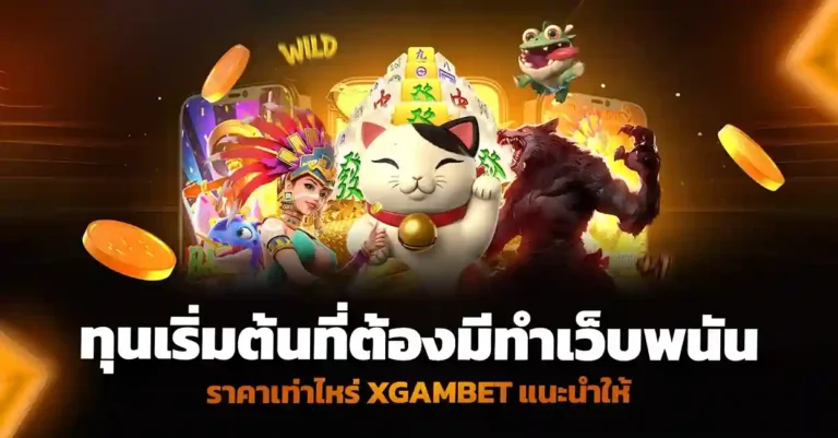 ทุนเริ่มต้นที่ต้องมีและ ทำเว็บ พนัน ราคา เท่าไหร่ ให้เหมาะสมกับธุรกิจ