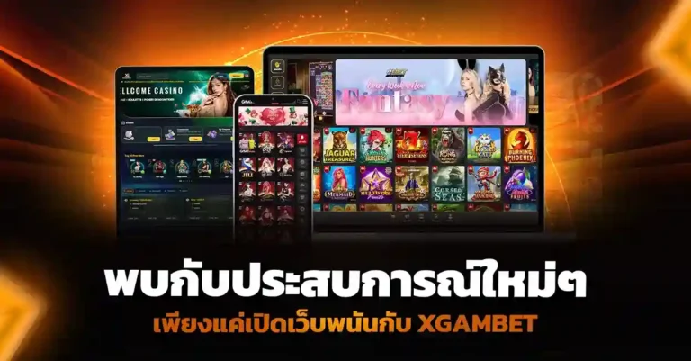 ประสบการณ์ เปิดเว็บพนัน สุดท้าทาย กับ XGAMBET