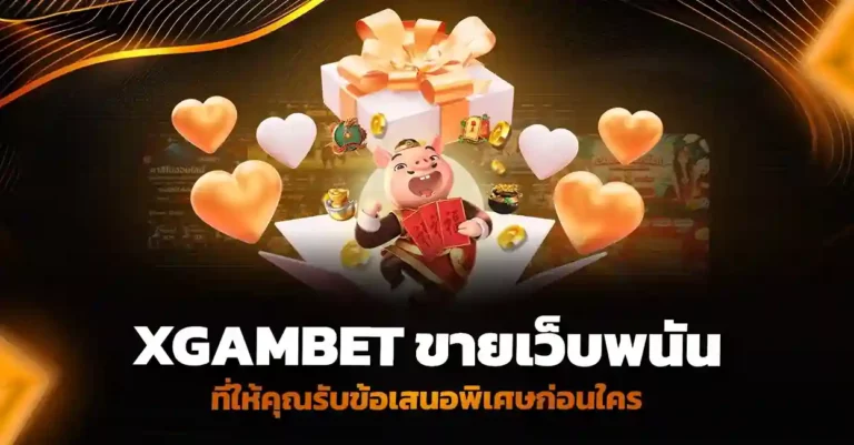 XGAMBET ขายเว็บพนัน ที่ให้คุณรับข้อเสนอพิเศษก่อนใคร