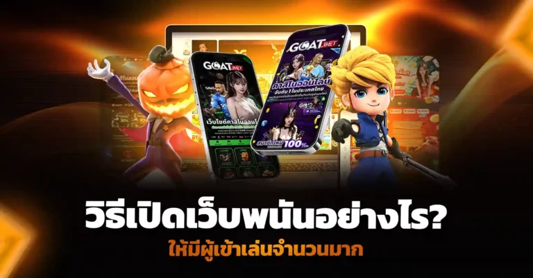 วิธีเปิดเว็บพนัน อย่างไรให้มีผู้เข้าเล่นจำนวนมาก