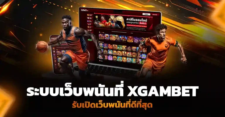 ระบบเว็บพนันที่ Xgambet มอบบริการ รับเปิดเว็บพนัน ที่ดีที่สุด