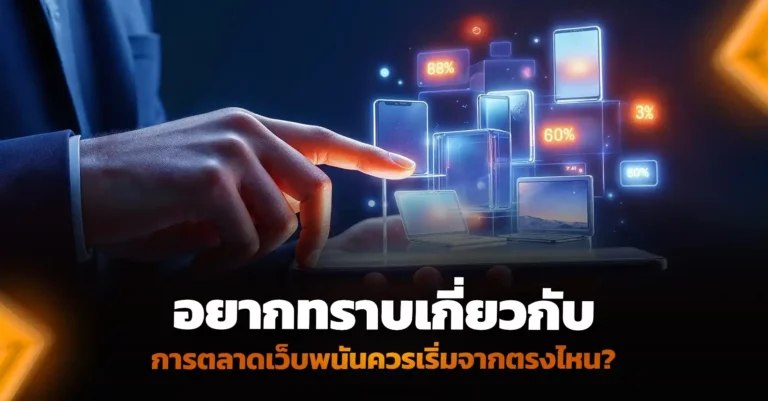 อยากทราบเกี่ยวกับการตลาดเว็บพนันควรเริ่มจากตรงไหน?