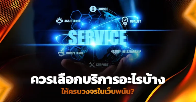 ควรเลือกบริการอะไรบ้างให้ครบวงจรในเว็บพนัน
