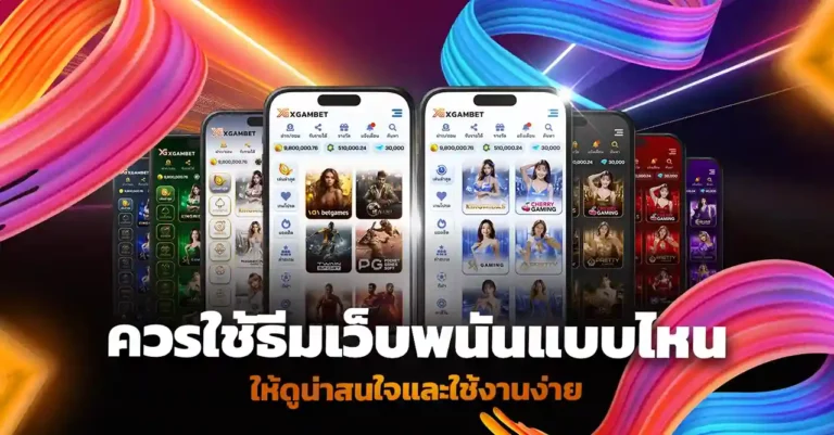 ควรใช้ธีมเว็บพนันแบบไหนให้ดูน่าสนใจและใช้งานง่าย