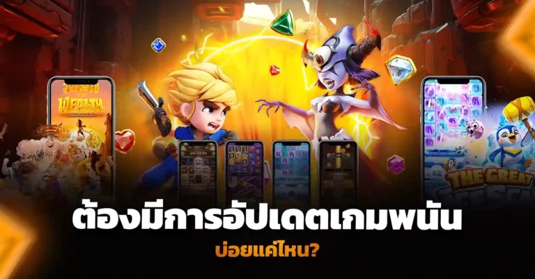 เปิดเว็บพนัน แล้วควรอัปเดตเกมพนันบ่อยแค่ไหน
