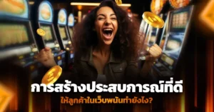 กลยุทธ์การสร้างประสบการณ์ผู้ใช้ในเว็บไซต์พนันออนไลน์