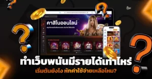 ทําเว็บพนันมีรายได้เท่าไหร่ ยังไง หักค่าใช้จ่าย เหลือไหม