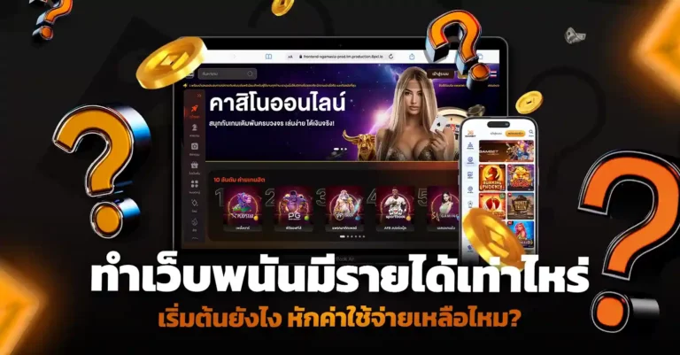 ทําเว็บพนันมีรายได้เท่าไหร่ ยังไง หักค่าใช้จ่าย เหลือไหม