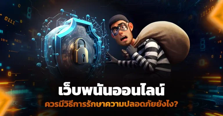 เว็บพนันควรมีวิธีการรักษาความปลอดภัยยังไง