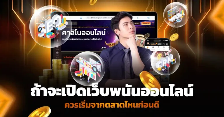 อยากเปิดเว็บพนันออนไลน์ ควรเริ่มจากตลาดไหนก่อน