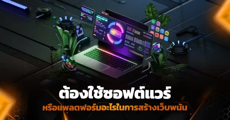 ต้องใช้ซอฟต์แวร์หรือแพลตฟอร์มอะไรในการสร้างเว็บพนัน