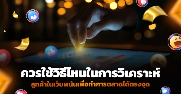 ควรใช้วิธีใดในการวิเคราะห์ลูกค้าในเว็บพนัน เพื่อทำการตลาดได้อย่างแม่นยำ