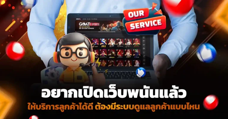 อยากเปิดเว็บพนันแล้วให้บริการลูกค้าได้ดี ต้องมีระบบดูแลลูกค้าแบบไหน?